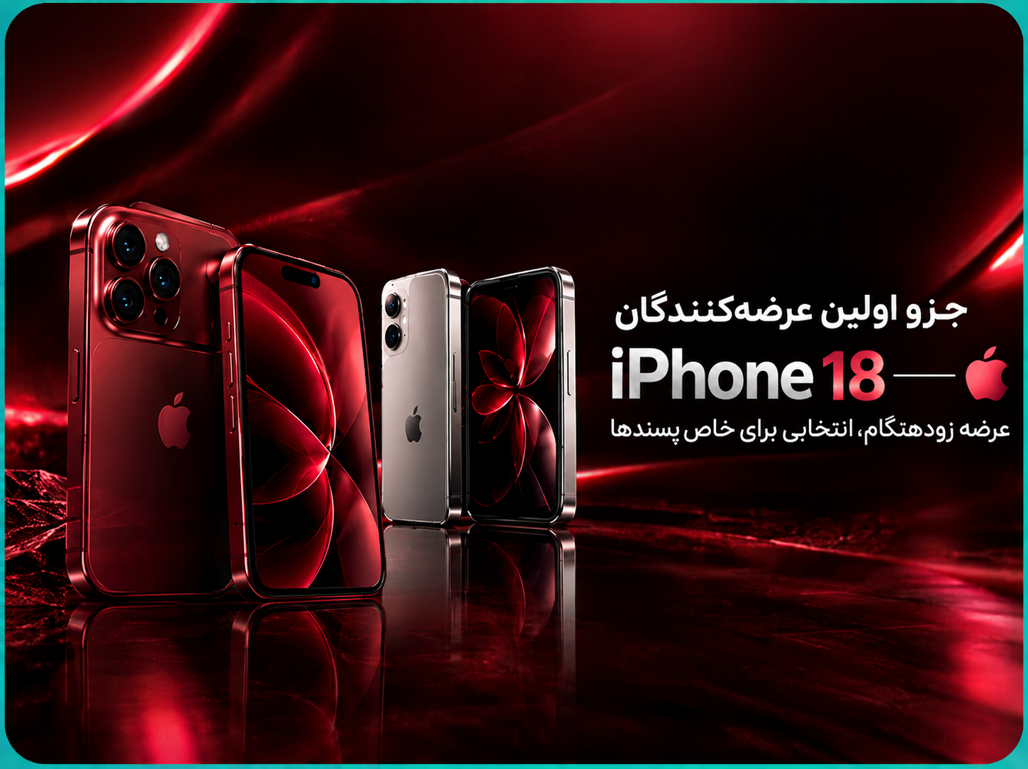 تبلیغ لوکس آیفون ۱۸ با نور قرمز